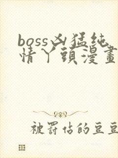 boss凶猛纯情丫头漫画免费