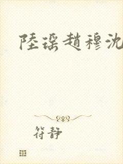 陆瑶赵穆沈依依