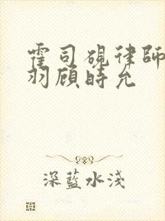 霍司砚律师温知羽顾时允