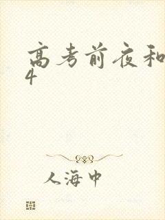 高考前夜和儿子4