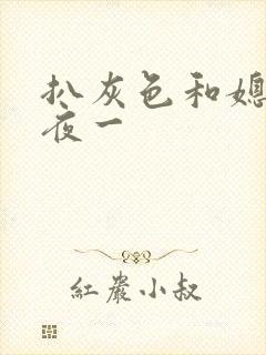 扒灰色和媳妇之夜一