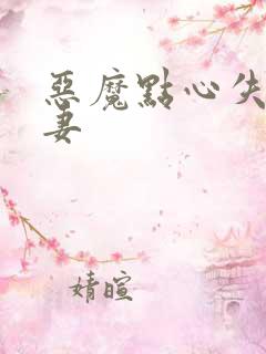 恶魔点心失心前妻