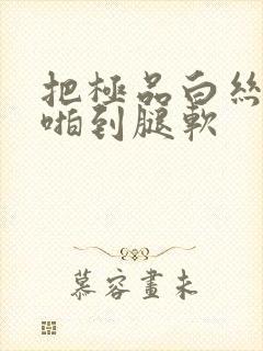 把极品白丝老师啪到腿软