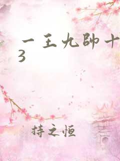 一王九帅十二宫3