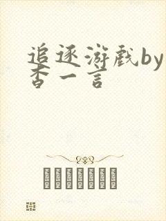 追逐游戏by杳杳一言