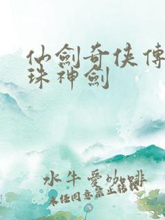 仙剑奇侠传之灵珠神剑