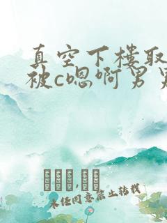 真空下楼取快递被c嗯啊男男