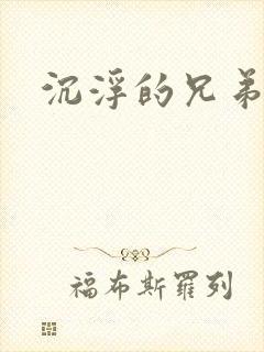 沉浮的兄弟