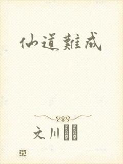 仙道难成