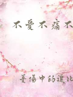 不爱不痛不伤