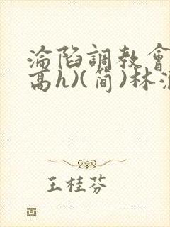 沦陷调教会所(高h)(简)林澈