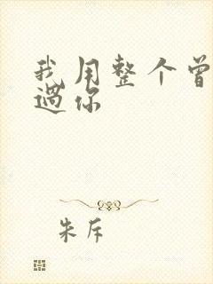 我用整个曾经爱过你