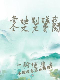 爹地别碰我妈咪全文免费阅读