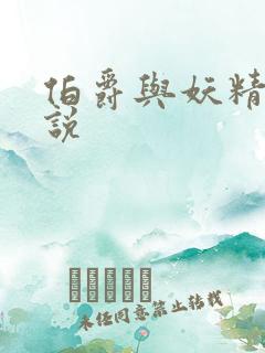 伯爵与妖精的小说