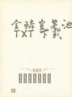 金鳞岂是池中物 TXT 下载