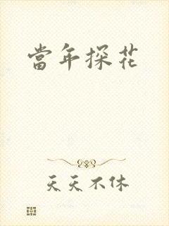 当年探花