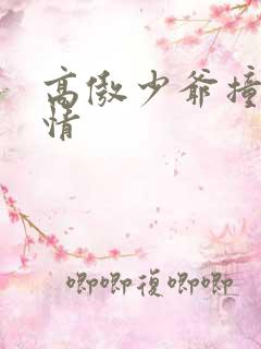 高傲少爷撞到爱情