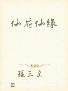 仙府仙缘