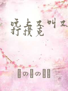 晚上又叫又疼的打扑克