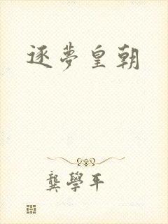 逐梦皇朝