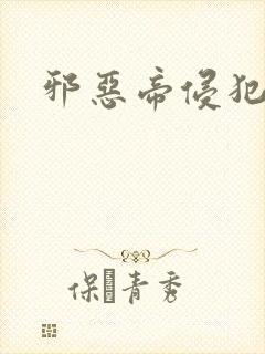 邪恶帝侵犯老师