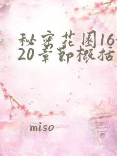 秘密花园16-20章节概括