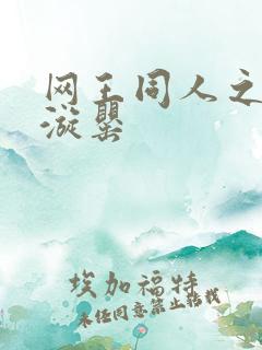 网王同人之迷迭漩罂