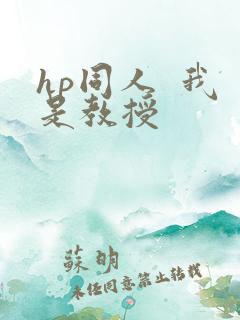 hp同人  我是教授