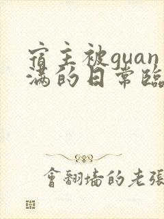 宿主被guan满的日常临安简介