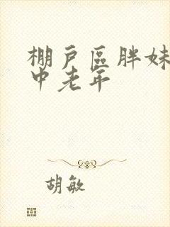 棚户区胖妹专接中老年