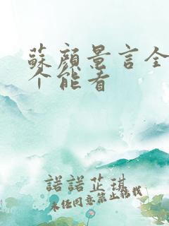 苏颜景言全文那个能看