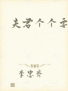 夫君个个要强扑