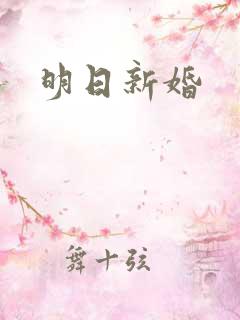明日新婚