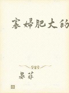 寡妇肥大的肉唇