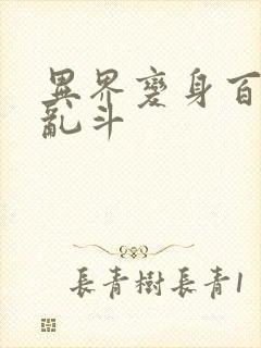 异界变身百合大乱斗