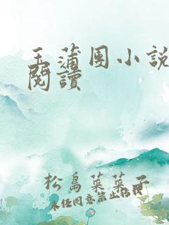 玉蒲团小说在线阅读