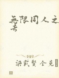 无限同人之活下去