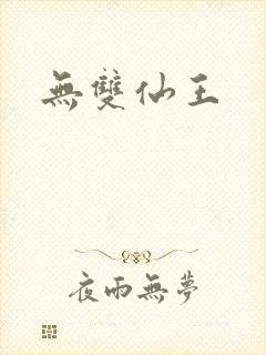 无双仙王