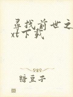 寻找前世之旅txt下载