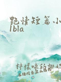 艳情短篇小说11bla
