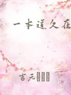 一本道久在道