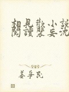 相见欢小说免费阅读裴妄沈颜