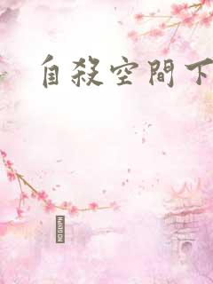 自杀空间下载
