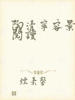 陶清宁容景免费阅读