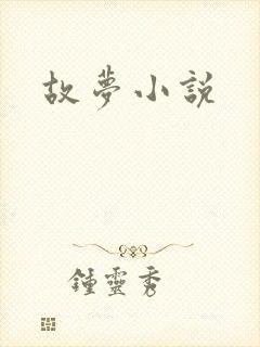 故梦小说