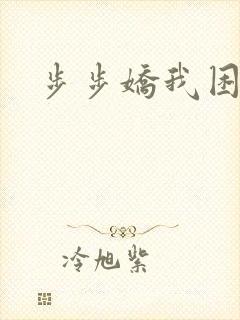 步步娇我困