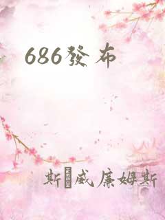 686发布