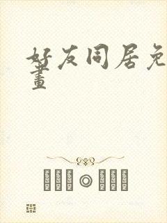 好友同居免费漫画