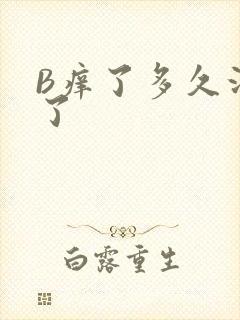 B痒了多久没C了