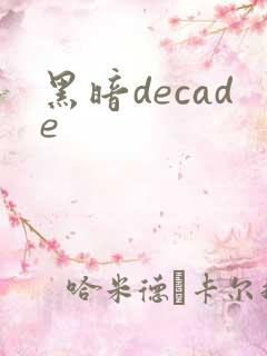 黑暗decade